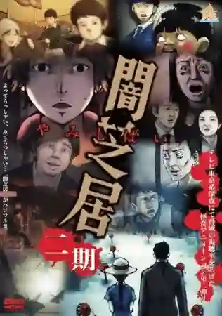 Descargar Yami Shibai Temporada 2 [Mega – MediaFire][13/13] completo